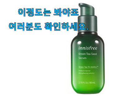 강력추천 이니스프리 그린티씨드 세럼 물건 와이프가 인정하네요 강력추천 이니스프리 그린티씨드 세럼 물건 와이프가 인정하네요