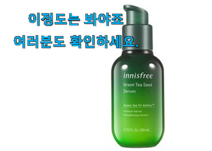 강력추천 이니스프리 그린티씨드 세럼 물건 와이프가 인정하네요