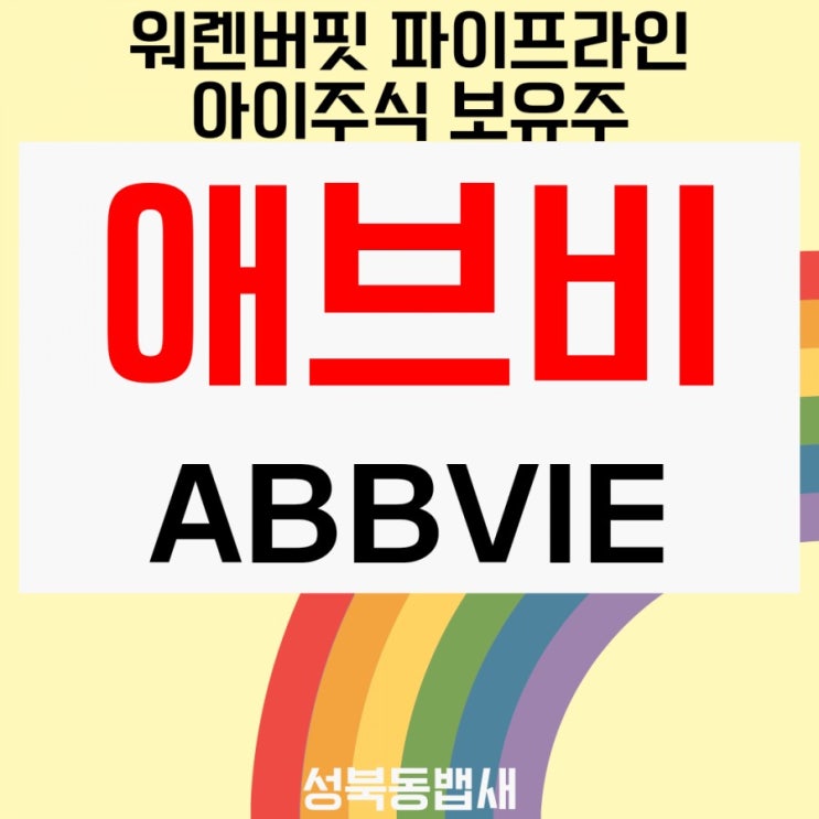  [아이주식]애브비ABBV추가 매수(ft,아이자산굴려주기)