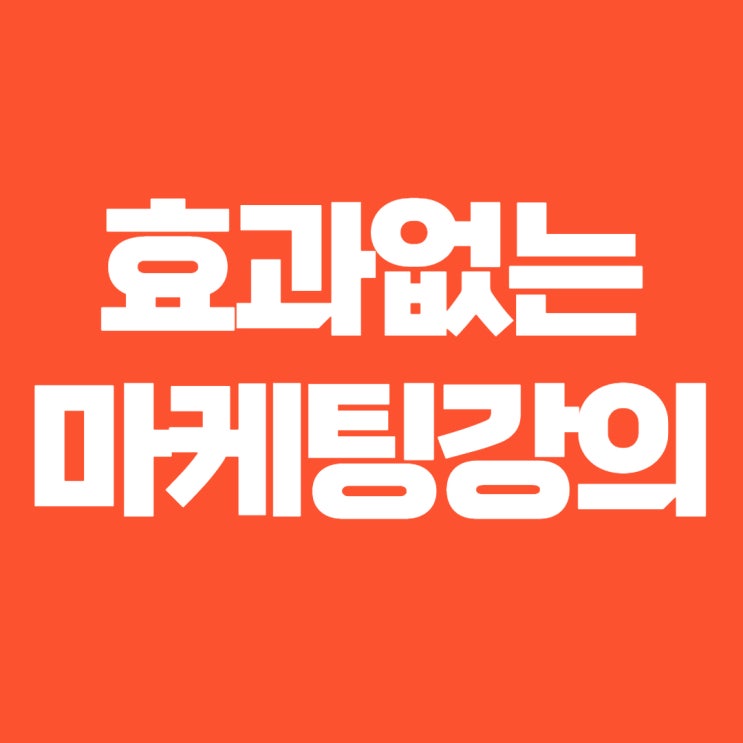  파워블로거 마케팅 강의는 듣지 마세요