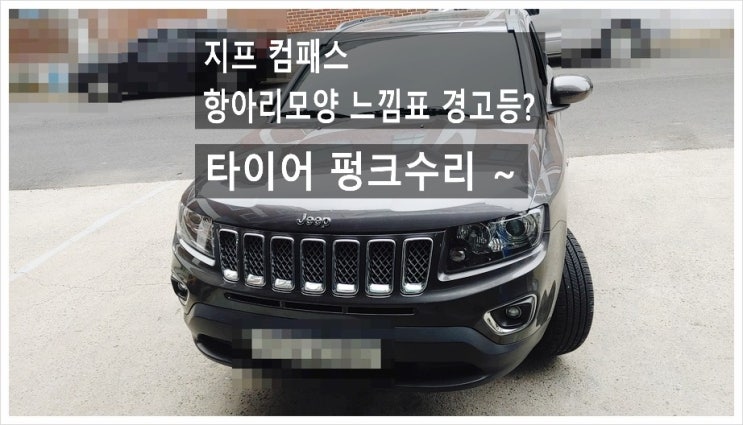 지프컴패스 항아리모양에 느낌표 경고등? 타이어점검 경고등이 들어와서 