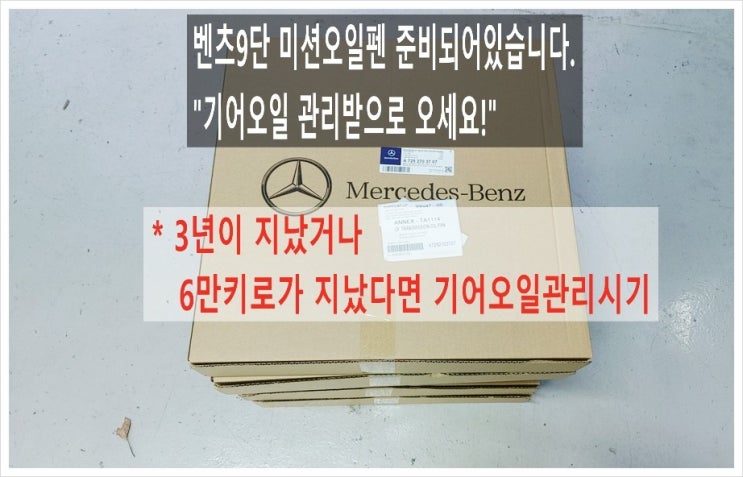  벤츠9단 미션오일펜 준비되어있습니다. "3년이 지났거나 6만키로가 지났다면 기어오일 관리받으러오세요!", 부천아우디폭스바겐수입차정비/합성오일소모품교환/플라이휠타이밍벨트하체부싱교환전문점 K1모터스