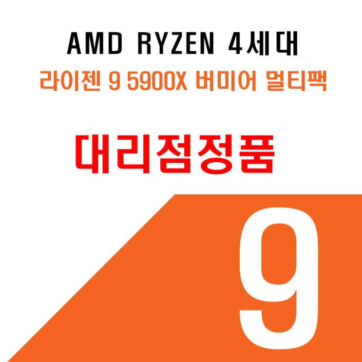 핵가성비 좋은 AMD 라이젠9-4세대 5900X 버미어 멀티팩 추천해요