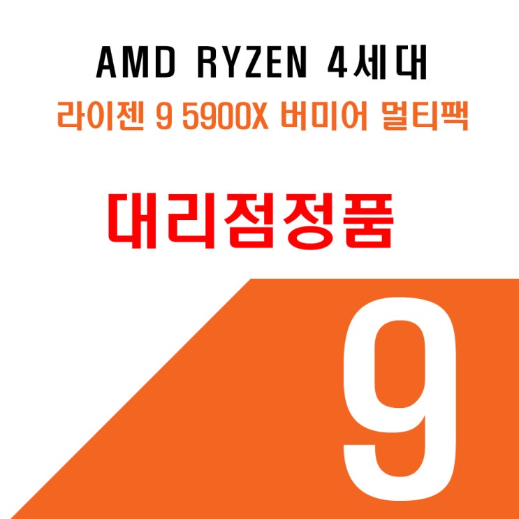 핵가성비 좋은 AMD 라이젠9-4세대 5900X 버미어 멀티팩 추천해요 핵가성비 좋은 AMD 라이젠9-4세대 5900X 버미어 멀티팩 추천해요