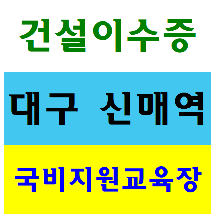  기초건설안전교육 건설일용직교육
