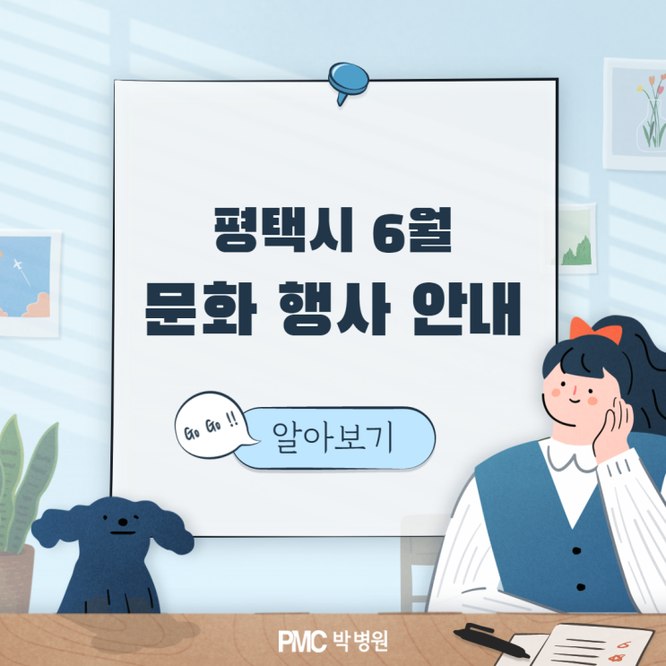  평택시 6월 문화 행사 안내 [평택·송탄 종합병원 / PMC박병원]