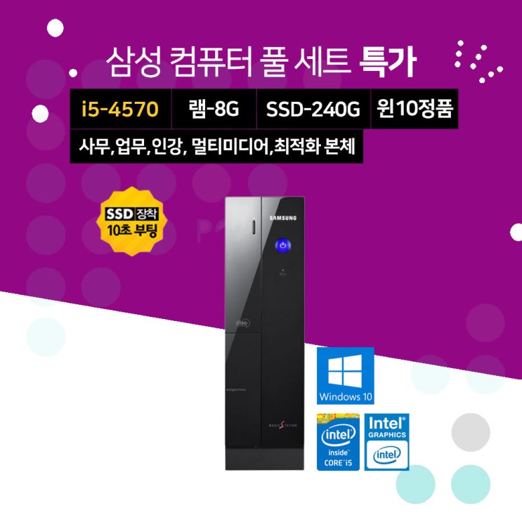 가성비갑 삼성전자 컴퓨터 데스크탑 PC 본체+24 27인치 모니터 사무용 가정용 인강용, 본체만, 15▷DB400S3A/i5-4570/8GB/240GB/윈10 추천합니다 가성비갑 삼성전자 컴퓨터 데스크탑 PC 본체+24 27인치 모니터 사무용 가정용 인강용, 본체만, 15▷DB400S3A/i5-4570/8GB/240GB/윈10 추천합니다