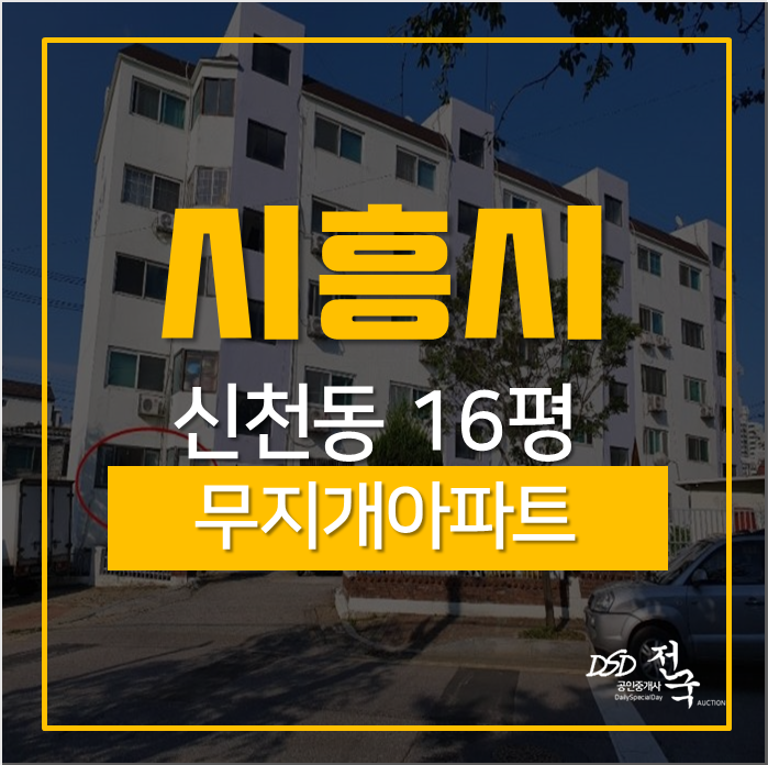시흥아파트경매 신천동 무지개아파트 16평 경매가6천 신일초 도보5분 시흥아파트경매 신천동 무지개아파트 16평 경매가6천 신일초 도보5분