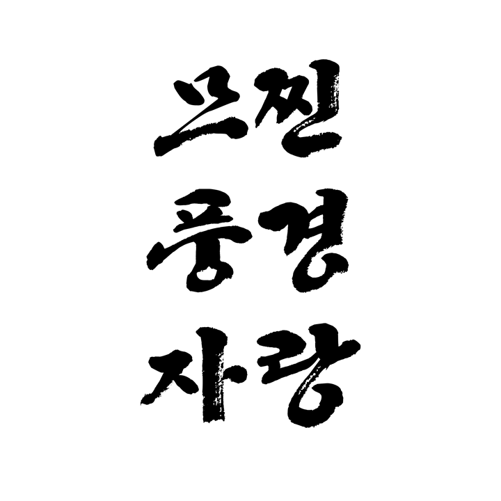 멋진 풍경 자랑