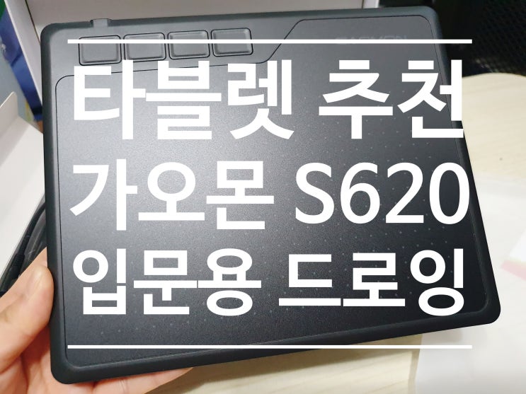  가오몬 타블렛 S620 드로잉 그림 입문용으로 구입한 후기!
