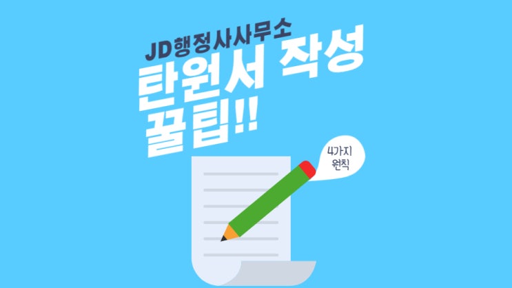  탄원서 작성 꿀팁!!(4가지원칙, 대전행정사, JD행정사, 탄원서, 진정서, 각종서류 작성 등)