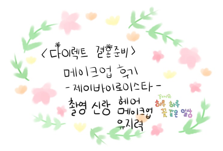  [결혼준비중]제이바이로이스타 메이크업편-촬영 신랑 헤어 메이크업 유지력