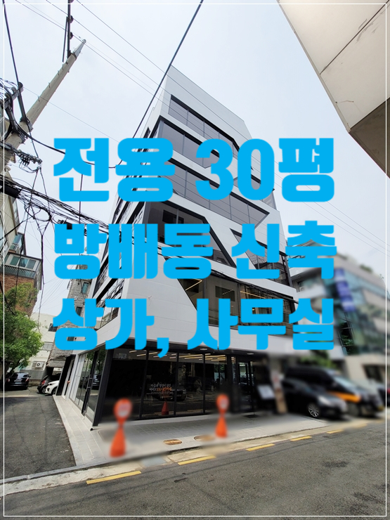  신축 첫 입주 퀄리티 甲 방배동 사무실 임대