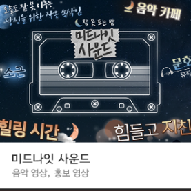  [미드나잇 사운드] 자막 출시 :: ASMR 영상 자막 템플릿