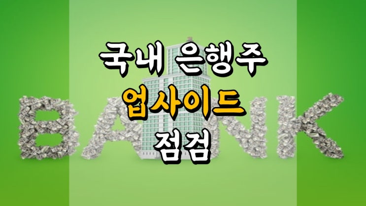  국내 은행주 업사이드 점검 - 신한지주, KB금융, 하나금융지주, 기업은행