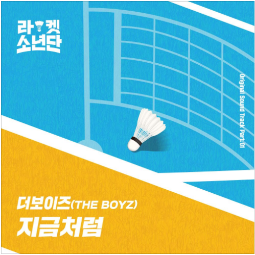 더보이즈 (THE BOYZ) - 지금처럼(라켓소년단 OST) [노래듣기/가사/M.V]
