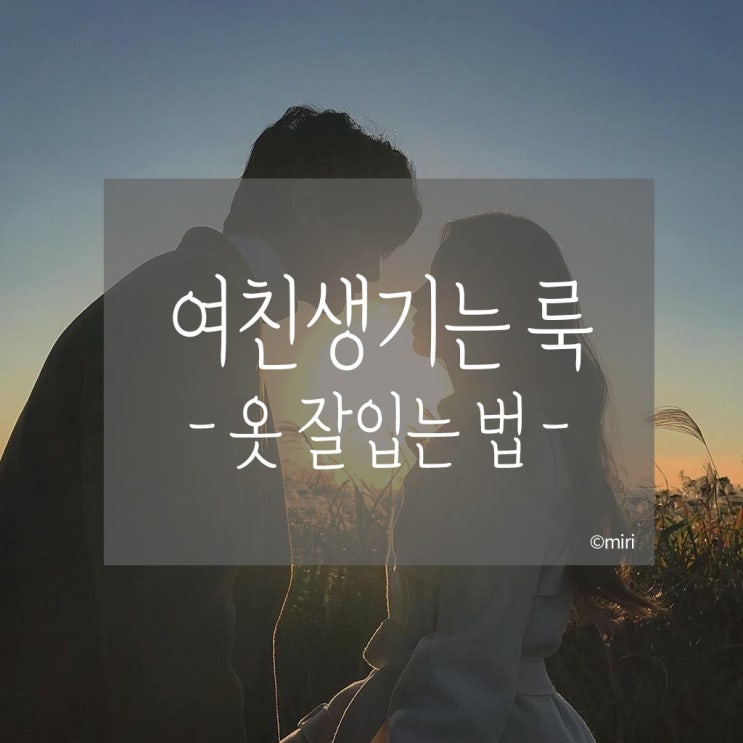 남자옷잘입는법 (aka 여친생기는 방법)