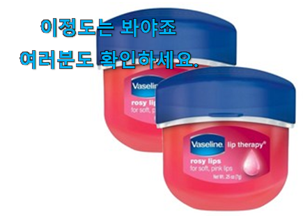유행예감 바세린 립밤 꿀템상품 신랑이 너무 좋아해요 유행예감 바세린 립밤 꿀템상품 신랑이 너무 좋아해요