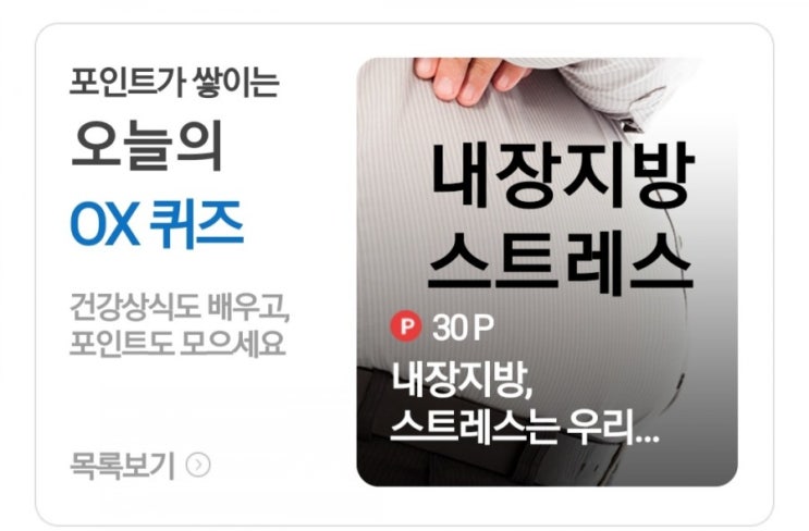  [케어나우 건강상식퀴즈 6월 2일] 내장지방, 스트레스와 인슐린