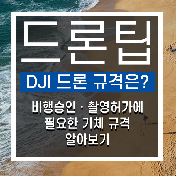  드론원스탑 비행승인 촬영허가시 필수 DJI 드론별 규격 알아보기