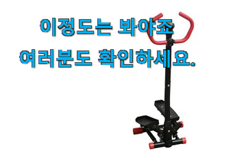 행복한선택 핏분 스텝퍼 상품 추천합니다. 행복한선택 핏분 스텝퍼 상품 추천합니다.
