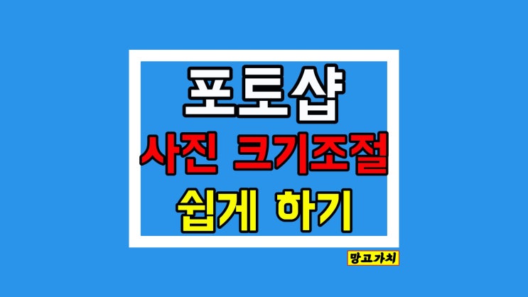 포토샵 사진 크기 조절 : 원본 그대로 늘리고 줄이고 저장까지