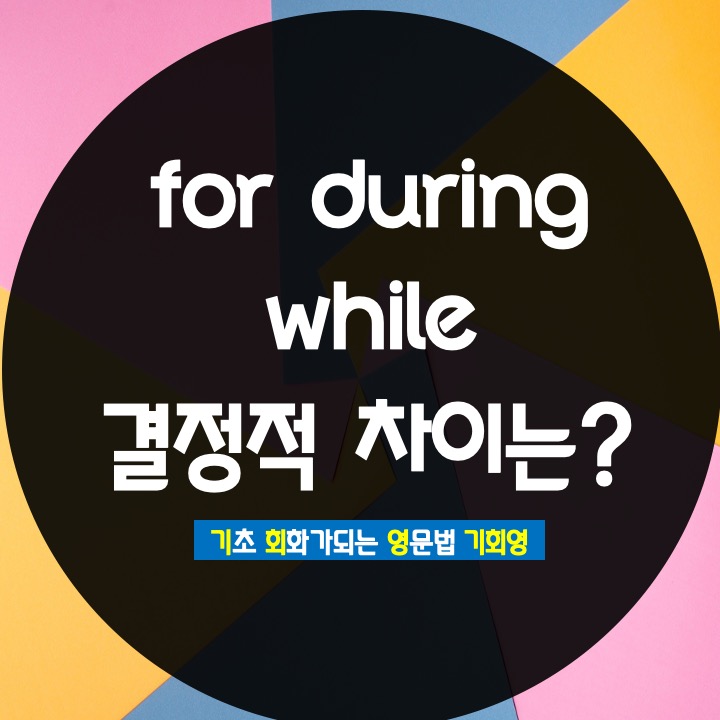 for during while 전치사 차이? - 기회영