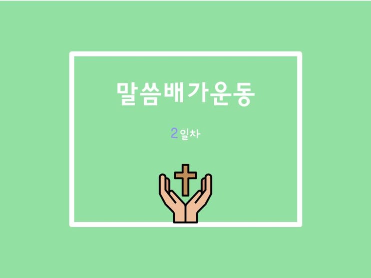  20210602 말씀배가운동 2일차