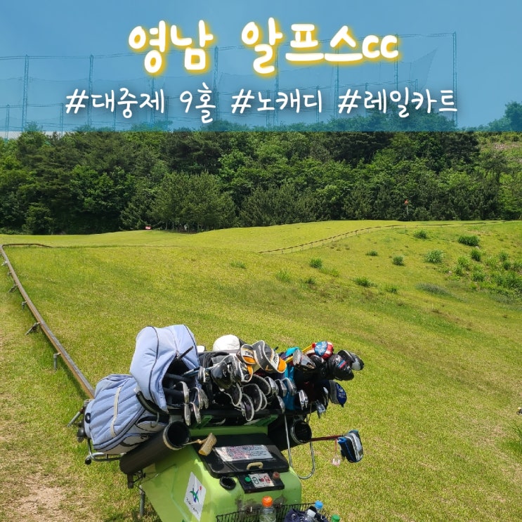  울산 파3, 연습하기 좋은 9홀 노캐디골프장 영남알프스cc (영남알프스골프파크)