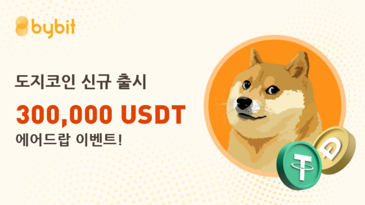 바이비트 도지코인 상장 이벤트