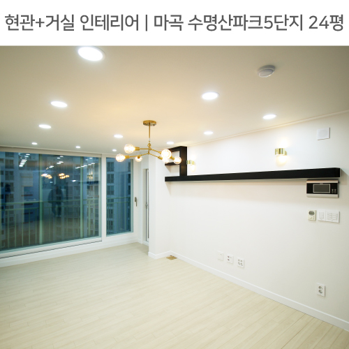  ◾ 공간별 인테리어 | 현관+거실  ◾ 내발산동 마곡 수명산파크5단지 24평_무지주선반, 샹들리에, 발코니확장 by 다인하우징