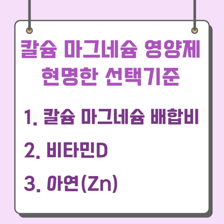  칼슘 마그네슘 영양제 현명한 선택을 위한 3가지 포인트