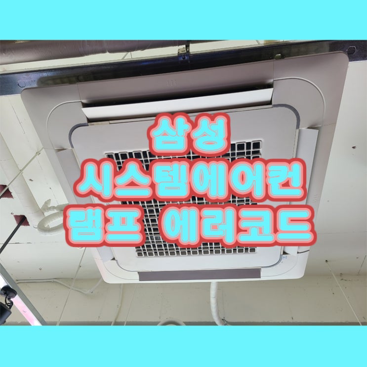  삼성 시스템에어컨 램프 에러코드