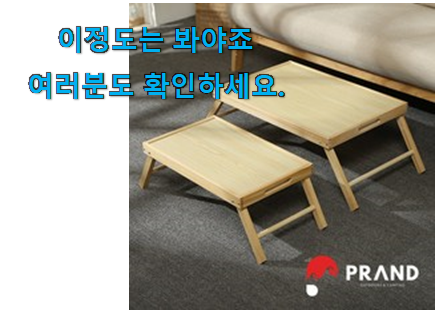 인기짱 차박 테이블 프랜디 제품 참 만족스럽습니다. 인기짱 차박 테이블 프랜디 제품 참 만족스럽습니다.