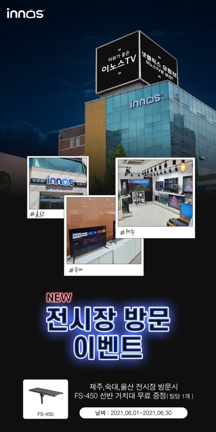  이노스, 서울 숙대 / 제주 / 울산 전시장 방문 시 TV 선반거치대 증정