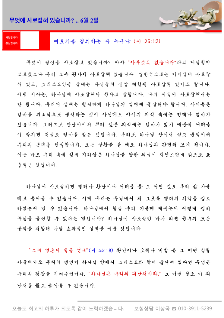  오스왈드 챔버스 365일 묵상 6월 2일, 무엇에 사로잡혀 있습니까?