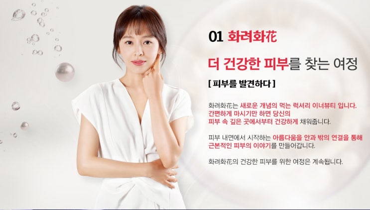  내 피부를 생기 있게 빈틈없이 채우다 [화려화]로 관리하자