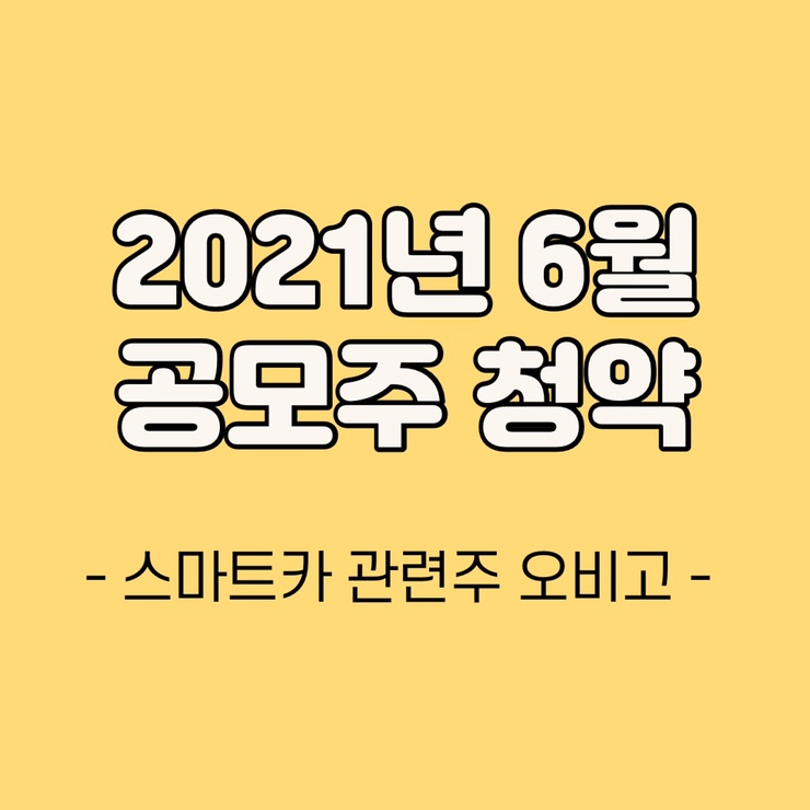  2021년 6월 공모주 청약 - 오비고 상장(스마트카)