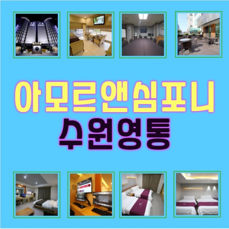  수원호텔예약 아모르심포니 영통 네이버예약 가성비