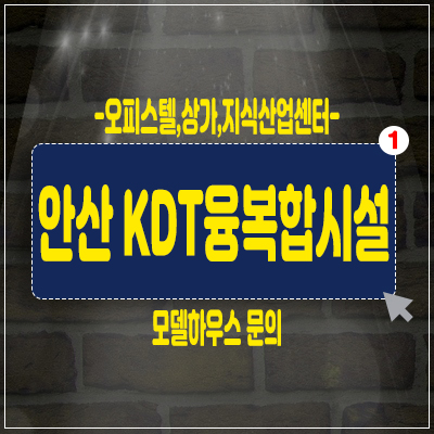 안산kdt융복합 지식산업센터,오피스텔,상가분양 원시역 초역세권 원시동 분양 안산kdt융복합 지식산업센터,오피스텔,상가분양 원시역 초역세권 원시동 분양