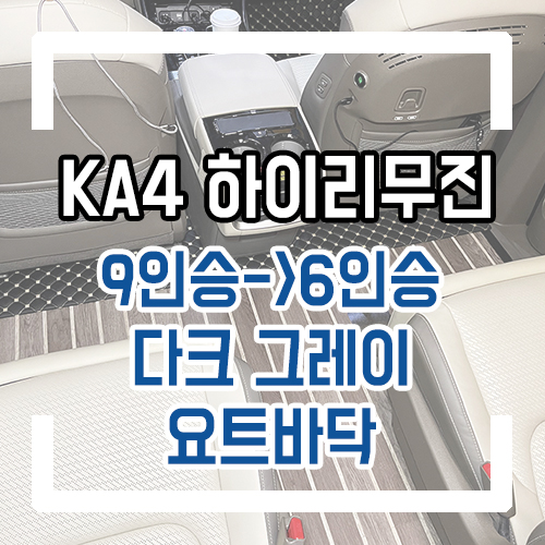  4세대 카니발 하이리무진 개조 순정 9인승 다크그레이 요트바닥/공간레일/리클라이닝/언더서포트 시트튜닝