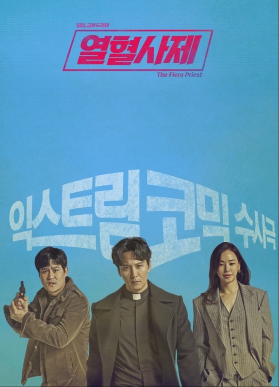 분노할 땐 분노할 줄 알아야 한다, 열혈사제! 분노할 땐 분노할 줄 알아야 한다, 열혈사제!