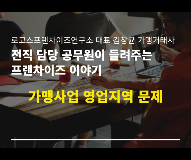  가맹사업 영업지역을 둘러싼 문제