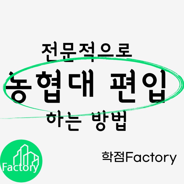  농협대 편입 전문적으로 성공하는 방법