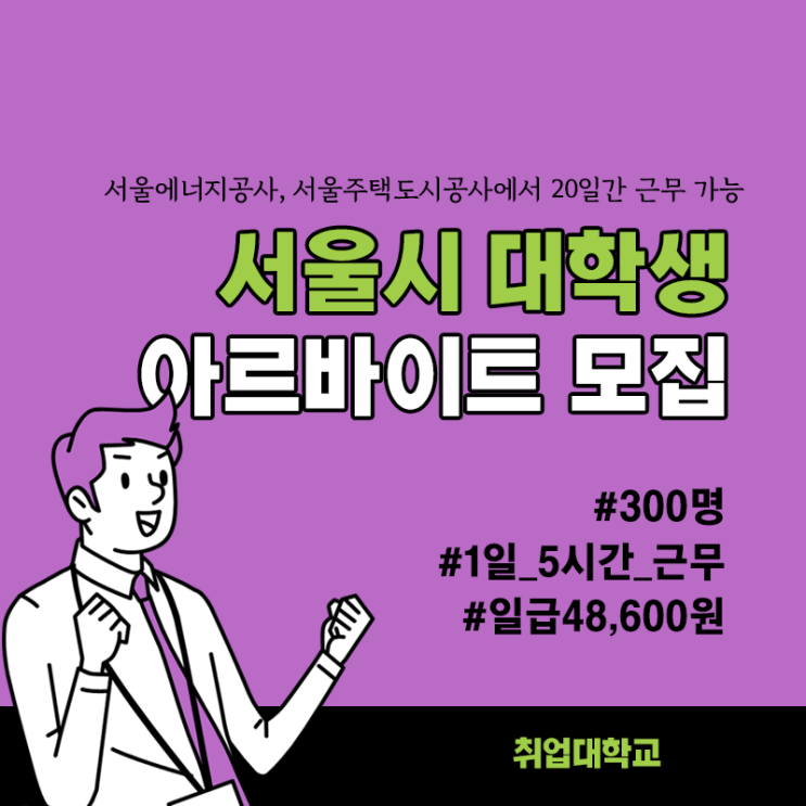 서울에너지공사, 서울주택도시공사에서 20일간 근무 가능! 서울시 2021 여름방학 대학생 아르바이트 모집