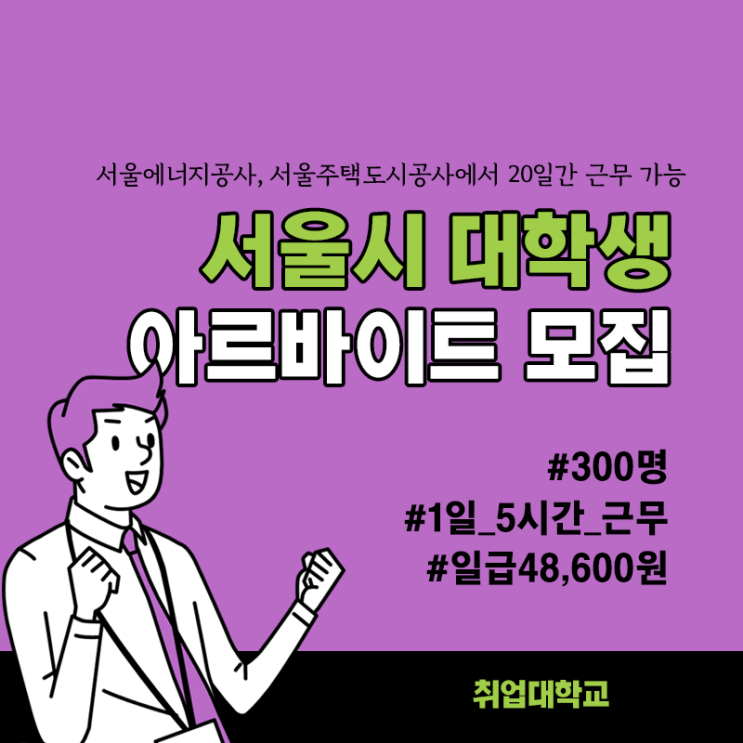  서울에너지공사, 서울주택도시공사에서 20일간 근무 가능! 서울시 2021 여름방학 대학생 아르바이트 모집