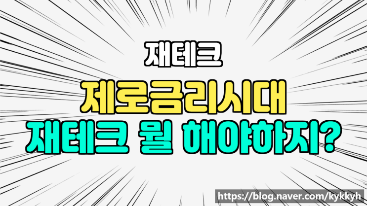  제로금리 시대! 재테크 뭘 어떻게 해야 할까? 주식해야 하나?