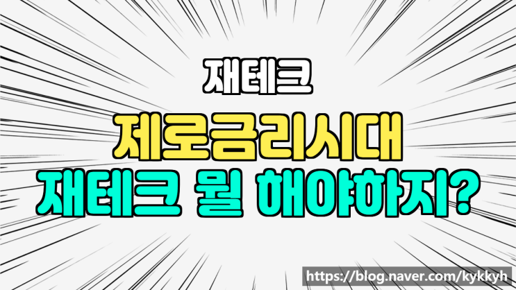 제로금리 시대! 재테크 뭘 어떻게 해야 할까? 주식해야 하나?