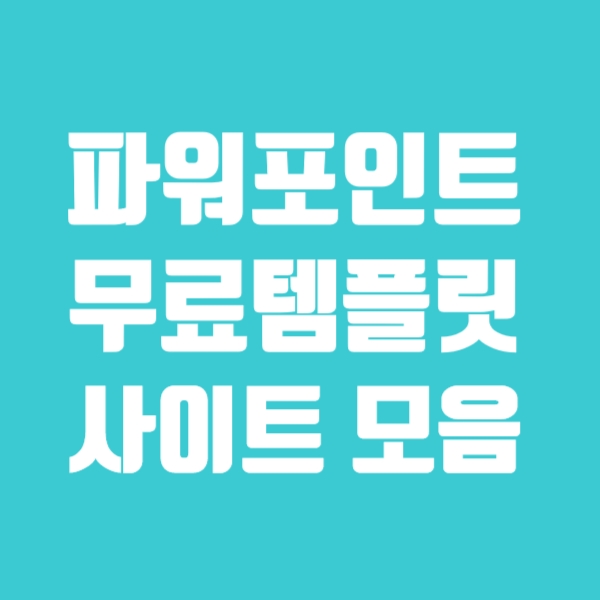  파워포인트 무료템플릿 사이트 모음, 당신의 PPT를 빛나게 해줄 유용한 사이트