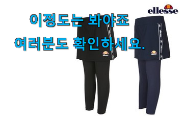 요즘대세 엘레세옷레깅스 꿀템 남편도 인정하네요 요즘대세 엘레세옷레깅스 꿀템 남편도 인정하네요